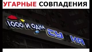 Лютые совпадения. Зоомагазин - свежее мясо!!! Смешные совпадения.