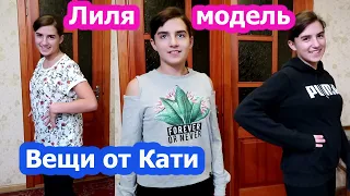 VLOG Лена и Костя передали одежду от Кати// Лиля и Злата примеряют// Чуть не лопнули от смеха//