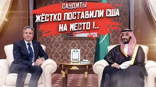 Саудовская Аравия мощно ответила "гегемону" за всё!