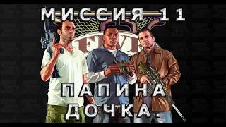 Прохождение GTA 5 | 2013 | Миссия 11 | Папина дочка (Daddy's Little Girl).