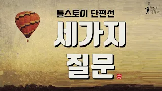 [세가지 질문 - 톨스토이] 러시아의 대문호, 톨스토이가 전하는 삶에 대한 깊은 성찰! 책읽어주는여자 오디오북 라디오극장