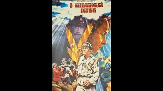 В стреляющей глуши (1985)