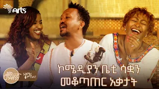 የተጋነነ የሰርግ ወጪና አስቂኝ የአዝማሪዎች ትዝብት | አዝማሪ ምን አለ @ArtsTvWorld