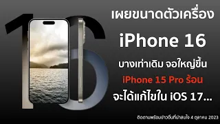 เผยขนาดตัวเครื่องiPhone 16 บางเท่าเดิม จอใหญ่ขึ้น,  Phone 15 Pro ร้อยคาดว่าจะได้แก้ไขใน iOS