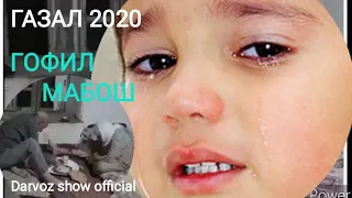 Гофил Мабош Банда 😪 Бехтарин Газал 2020