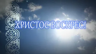 Христос Воскрес! Великодні привітання