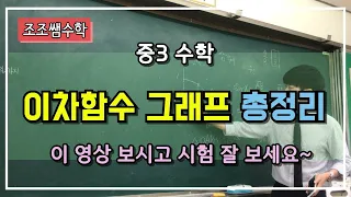 (중3수학) 이차함수그래프그리기! 총정리! 기말대비!