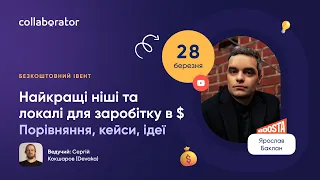 Найкращі ніші та локалі для заробітку в $. Порівняння, кейси, ідеї | Ярослав Баклан, Boosta