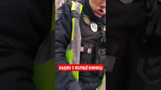 Поліція "то бумажка"🙉