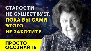 СТАРОСТИ НЕ СУЩЕСТВУЕТ! Наталья Бехтерева о влиянии МОЗГА