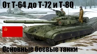 От Т-64 до Т-72 и Т-80. Основные боевые танки СССР.