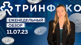 Еженедельный обзор ТРИНФИКО 11.07.23