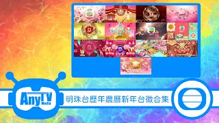 【2022年最新】 TVB明珠台歷年農曆新年各版本台徽 合集 (2010-2022)