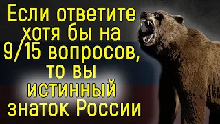 Вы Истинный Знаток России, если Сможете Ответить хотя бы на 9 из 15 Вопросов.