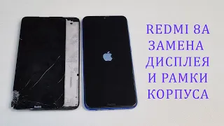 Разбился Redmi 8a - замена дисплея и корпуса (рамки). Replacement redmi 8a display and frame