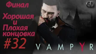 Vampyr #32 ► Хорошая и Плохая концовки ► Финал