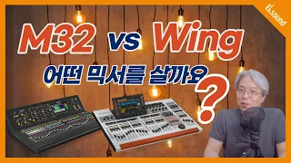 [꿀팁Tip&잡식] M32 vs Wing 어떤 믹서를 살까요? / 비교평가