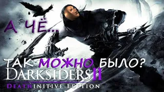 Обзор Darksiders 2. История об исправлении ошибок!