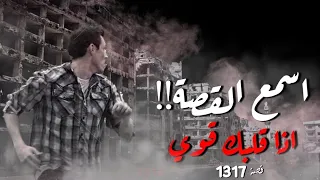 1317 - اسمع القصة إذا قلبك قوي!!