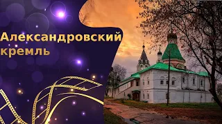 Александровский кремль