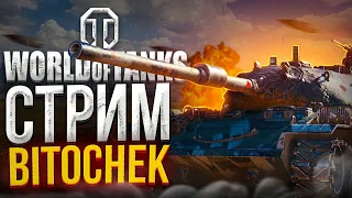 ⚡19.1.23 🔴World of Tanks открываю ОМОН 10лвл