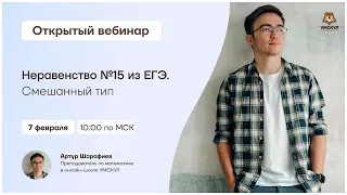 Неравенство №15 из ЕГЭ. Смешанный тип | Математика ЕГЭ | Умскул