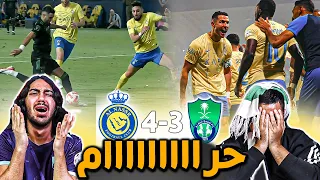 النصر ضد الاهلي الجولة 7| مباراة تاريخية🔥🔥 قهههههررررر | ردة فعل اهلاوية مباشرة 💚🔥😱