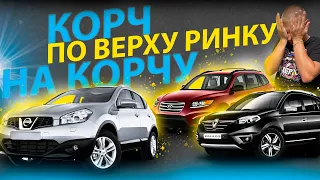 КОРЧ НА КОРЧУ ПО ВЕРХУ РИНКУ Треш авто за 13000 Рено Колеос Нісан Кашкай Хендай Санта Фе 1.5 2.0 2.2