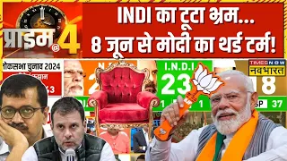 Prime At Four: तीसरी बार मोदी सरकार....देखता रह गया INDI गठबंधन! | NDA Meeting | Hindi News