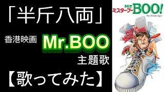 「半斤八両」香港映画『Mr.BOO！』主題歌【歌ってみた】