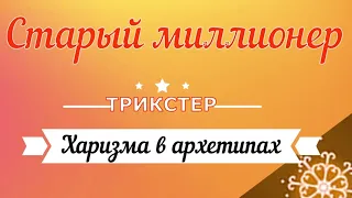 АРХЕТИП ТРИКСТЕРА Лицедейство  СТАРЫЙ МИЛЛИОНЕР  Группа ХАРИЗМА в АРХЕТИПАХ