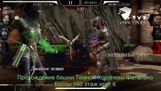 Прохождение башни Темной Королевы Фатально Боссы 160 этаж круг 6 | Mortal Kombat 11 mobile