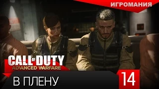 Прохождение Call of Duty: Advanced Warfare #14 - В плену