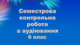 Контроль аудіювання для 6 класу. Репетитор Англійської