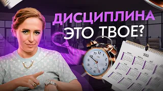 Дисциплина – все ЗА и ПРОТИВ! Подходит ли это тебе?