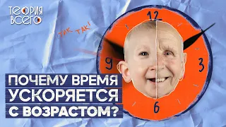 Почему с возрастом время идет быстрее? / Эксперимент Роберта Сотерна / Тайны времени | Теория Всего