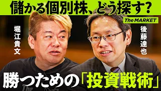 ドル/円の乱高下・株高「いま本当に買うべき株の選び方」株式投資・運用をするための”分析術”とは？【ホリエモン×後藤達也×瀧口友里奈】