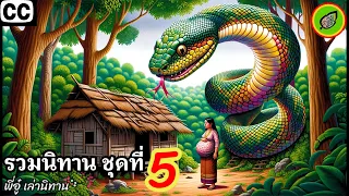 ชุดที่ 5  🐉 นิทานก่อนนอน ฟังยาวๆ