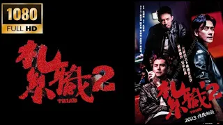 202309 香港电影 Hong Kong Movie 紮職2 Triad 2
