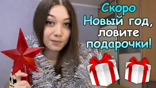 С Наступающим 2021 годом! ♦ Подарки от тёти Даши