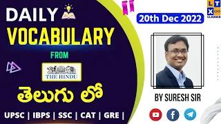 Daily Vocabulary from The Hindu by Suresh Sir (తెలుగు లో) | 20th December 2022 | UPSC | IBPS | SSC |