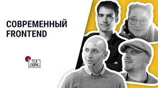 Современный Frontend