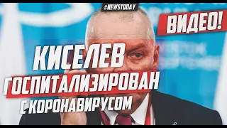 Телеведущий Дмитрий Киселев госпитализирован с коронавирусом: у него поражена половина легких