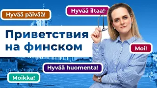 Приветствуем и знакомимся на финском | Tervehdykset