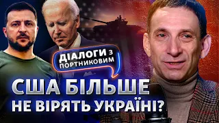 Чи здатен Зеленський домовитися із США про допомогу для України? | Діалоги з Портниковим