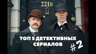 ТОП 5 детективных сериалов #4