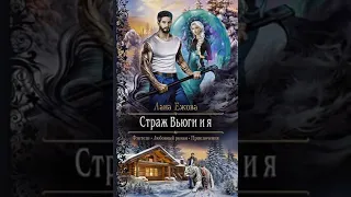 любовное фэнтези Аудиокнига 🎧🧡 Аудиокнига Роман  🎧🧡 #704