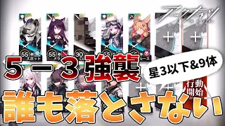 【アークナイツ】5-3強襲 星3以下の低レア攻略