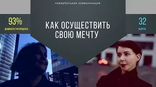 Как осуществить свою мечту. 93%. Выпуск 32