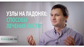 Контрактура Дюпюитрена: что делать, когда на ладони появляются узлы и пальцы рук не разгибаются?